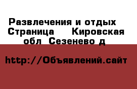  Развлечения и отдых - Страница 2 . Кировская обл.,Сезенево д.